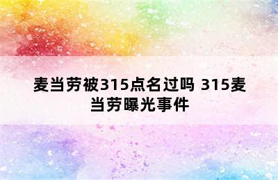 麦当劳被315点名过吗 315麦当劳曝光事件